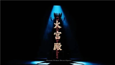 DREAM Lighting이 대규모 현대 꽃 드럼 오페라 'Palace Of Fire'의 멋진 초연을 지원합니다!
